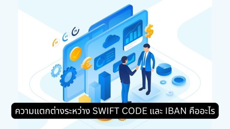 SWIFT CODE คืออะไร? ทำความเข้าใจรหัสการโอนเงินไปต่างประเทศ