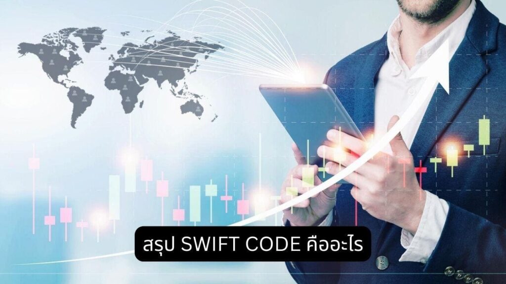 SWIFT CODE คืออะไร? ทำความเข้าใจรหัสการโอนเงินไปต่างประเทศ
