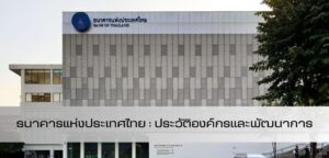 ประวัติองค์กรและพัฒนาการธนาคารแห่งประเทศไทย