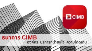 ธนาคาร CIMB