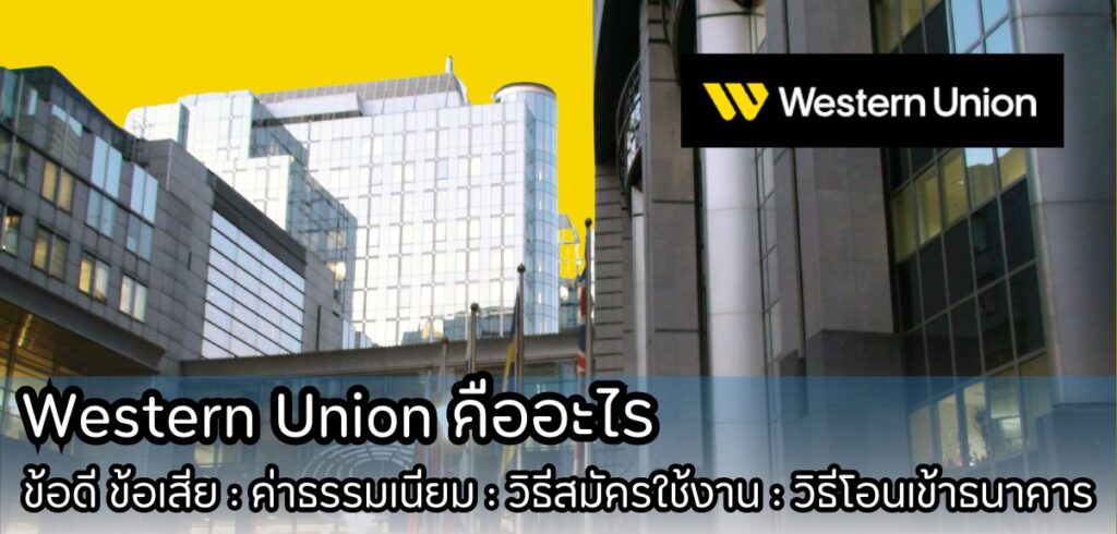 Western Union คืออะไร : ข้อดี ข้อเสีย : ค่าธรรมเนียม