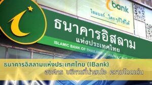 ประวัติธนาคารอิสลามแห่งประเทศไทย